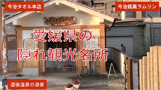 愛媛県の隠れた観光名所 (今治タオル本店,ラムリン,道後温泉の源泉)