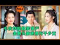 [Multi SUB] （全集）小伙炒股倾家荡产，穿越古代却混的风生水起，迷倒万千少女……#修仙 #MiniDrama #精彩大陆短剧 #逆袭 #穿越