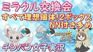 【ポケモンUSUM】理想個体ミラクル交換！２ボックス流すよ【初見さん歓迎☆】