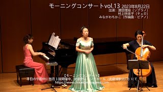 モーニングコンサートvol 13ダイジェスト