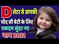 D,Dh(द ,ध)से बच्चों के नाम (Baby Girl Names in Hindi) | d letter names for girls || d se name girl