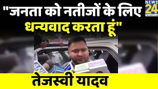 Mokama, Gopalganj की जनता को धन्यवाद, उम्मीद है कि जनता के लिए काम होगा: DY CM, Tejaswi Yadav