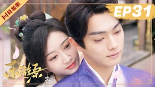 ENG【FULL】EP31 乐游原Wonderland Of Love | 许凯Xu Kai＆景甜Jing Tian #樂遊原 #许凯景甜 #1700