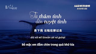 [Vietsub] Từ thâm tình đến tuyệt tình (从深情到绝情) - Viên Tiểu Uy / A Thần (Diêm Thần) (袁小葳/阿辰(阎辰))