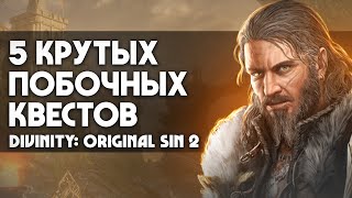 Крутые квесты Divinity: Original Sin 2 |  ИХ ЛЕГКО ПРОПУСТИТЬ!