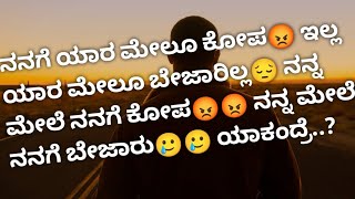 ನನಗೆ ಯಾರ ಮೇಲೂ ಕೋಪ😡 ಇಲ್ಲ ಯಾರ ಮೇಲೂ ಬೇಜಾರಿಲ್ಲ😔 ನನ್ನ ಮೇಲೆ ನನಗೆ ಕೋಪ😡😡 ನನ್ನ ಮೇಲೆ ನನಗೆ ಬೇಜಾರು🥲🥲 ಯಾಕಂದ್ರೆ..?