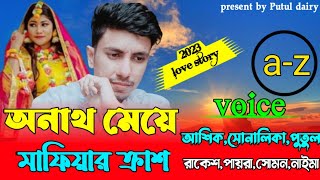 অনাথ মেয়ে মাফিয়ার  ক্রাশ :  Romantic love story:সকল পর্ব:ashik\u0026shonalika\u0026Putul