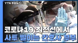 코로나19 최전선에 함께 선 美 간호사 부부...英 아기의 '사투' / YTN