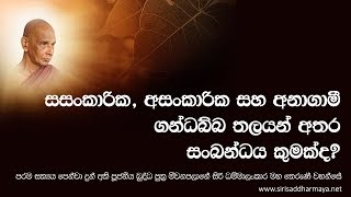 සසංකාරික, අසංකාරික සහ අනාගාමී ගන්ධබ්බ තලයන් අතර සංබන්ධය කුමක්ද​?