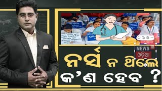 Asala Katha: ନର୍ସ ନଥିଲେ କ'ଣ ହେବ? | Nurse Protest | Odia News | OdishNews  | Bhubaneswar