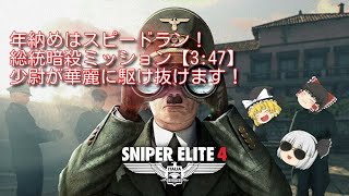 スナイパーエリート4_年越し前に総統暗殺TA(3:47)DLC ターゲット・フューラーを華麗に攻略(キルカメラあり)_ゆっくり実況（名作狙撃 ps4 Switch版あり）