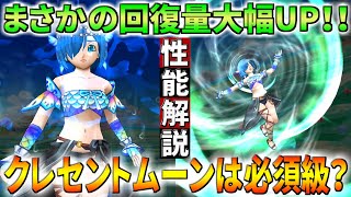 【ドラクエウォーク】セイレーンガチャ クレセントムーン！インフレに慎重だった回復量の大幅UPで人権武器になるのか？このガチャは回すべき？