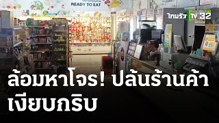 ปิดล้อมบ้านโจรเก็บทรงดีจี้ร้านสะดวกซื้อ | 8 มี.ค. 67 | ห้องข่าวหัวเขียว