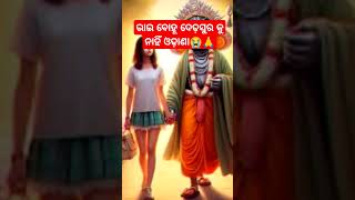 ଭାଇ ବୋହୂ ଦେଢ଼ସୁର କୁ ନାହିଁ ଓଢ଼ାଣା#funny #subscribe #cartoon #song #love