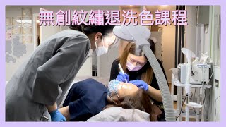 【 LUSTER小教室 #5 】 半永久化妝：無創紋繡退洗色課程💆🏻‍♀️備試實操