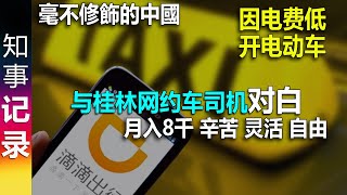 毫不修饰的中国: 与桂林网约车司机对话 (每天干12小时 月收入8000元 辛苦些但自由), 开电动车 电费很便宜 每次冲满电花十几元！