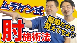 【肘疾患】肘に対するテクニックをご紹介します！