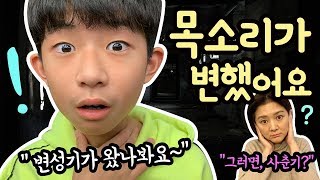 어떡해요 ㅠㅠ 목소리가 변했어요 (변성기가 왔나봐요! 사춘기도 왔나요?) feat. 변성기 목 관리방법 | 마이린 TV