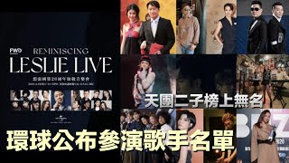 環球唱片公司《想張國榮20周年致敬音樂會》演唱嘉賓名單公布 Anson Lo 姜濤不在嘉賓名單 張國榮逝世20周年音樂會紀念活動