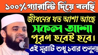 ১০০% গ্যারান্টি দিয়ে বলছি | আপনার মনের আশা পূরণ হবে | শুধু ১বার এই সুরাটি শুনেই দেখুন | Surah