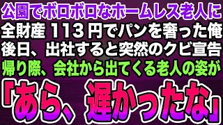 【総集編｜感動する話】公園でボロボロなホームレス老人に全財産113円でパンを奢った俺。後日、出社すると突然のクビ宣告帰り際、会社から出てくる老人の姿が「あら、遅かったな」