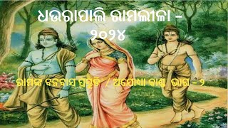 ଶ୍ରୀ ରାମଙ୍କ ବନବାସ ପ୍ରସ୍ତୁତି |ଧଉରାପାଲି  ରାମଲୀଳା- ୨୦୧୪ | Dhaurapali