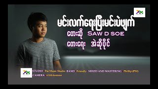 Myanmar Song :မင်းလက်ရေးပြီးမင်းပဲဖျက် : Saw d soe (official Audio)