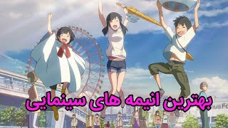 معرفی پنج تا از بهترین انیمه های سینمایی که حتما باید ببینید 🔥 | TOP 5 BEST ANIME MOVIES