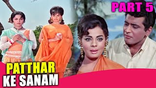 Patthar Ke Sanam (1967) Part - 5 l Romantic Hindi Movie l Manoj Kumar, Waheeda Rehman, Pran