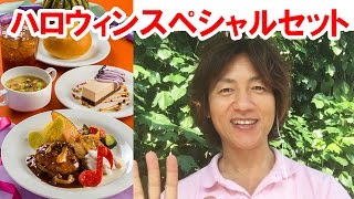 【食べてみた】2016年ディズニーハロウィーンスペシャルセット／デミグラスソースハンバーグ、チキンのクリームソース