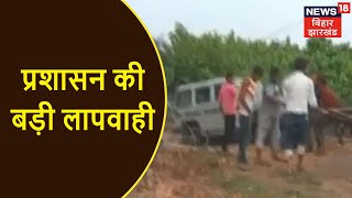 Palamu के पांकी में घंटो कीचड़ में फंसी रही vaccination की गाड़ी, प्रशासन ने नहीं ली सुध