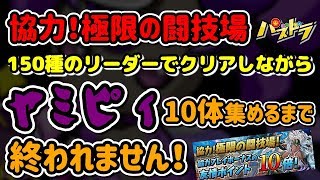 【パズドラ生放送】みんなで150種のリーダーでクリアしながらヤミピィ10体集めるまで終われません！