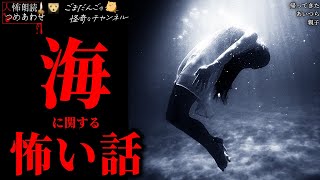 【海に関する怖い話】「あいつら」「親子」「帰ってきた」【怪談/朗読つめあわせ】