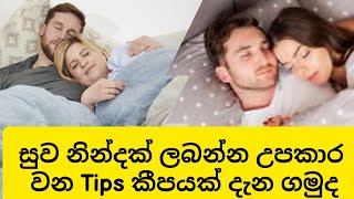 ඉක්මනින් සුව නින්දක් ලබා ගන්න tips කීපයක්/how to fall asleep/how to sleep fast/easy step to sleep