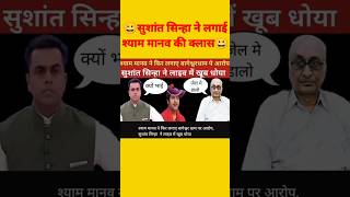 सुशांत सिन्हा ने श्याम मानव की लगाई लंका । sushant sinha । shyam manav । news ki pathshala । #shorts