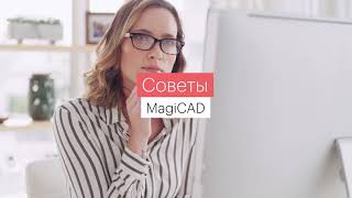 Советы MagiCAD #2