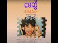 မေဆွိ ချစ်မိနေပြီ audio