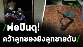 พ่อคว้าลูกซองยิงลูกชายดับ | 23-05-64 | ไทยรัฐนิวส์โชว์