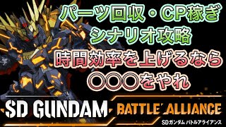 バトアラをラクに攻略したいときは○○○が最強！まだの方は1度やってみて！！【バトアラ】【SDガンダムバトルアライアンス】