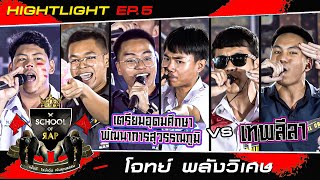 SCHOOL OF RAP | EP.05 HIGHLIGHT | เตรียมอุดมศึกษาพัฒนาการสุวรรณภูมิ VS  เทพลีลา