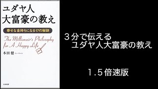 【1.5倍速】３分で伝える ユダヤ人大富豪の教え