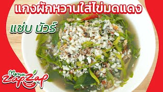 แกงผักหวานใส่ไข่มดแดง สูตรบ้านๆ แต่อร่อย เมนูง่ายๆทำได้ไม่ยาก สอนทำอาหาร | menuzapzap EP97