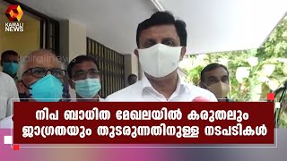 നിപ പ്രതിരോധം ; മന്ത്രിമാരുടെ നേതൃത്വത്തിൽ അവലോകന യോഗം l Nipah l Kozhikode | Kairali News