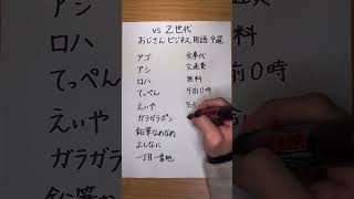 【vsZ世代】おじさんビジネス用語9選 #言葉 #z世代 #おじさんビジネス用語 #shorts