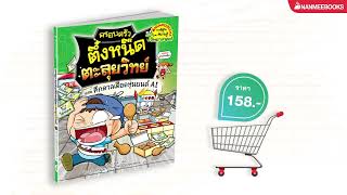 แนะนำหนังสือการ์ตูนความรู้ \