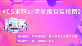 简历 | CS求职er明星级包装指南 | 如何进行有效的进行简历包装？| 怎么样开拓机会，提高求职面试几率？