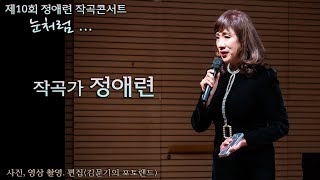 제10회 정애련 작곡콘서트  / 1부 -  1  작곡가 정애련 해설 - 고 백, 그대 오는 길, 12월, 그대 가시려거든