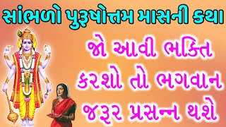 સાંભળો અધિકમાસ કથા - પુરુષોત્તમમાસ કથા | Adhikmas katha - Purushottammas Katha અદેખી ભાભીની વાર્તા