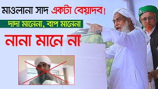 মাওলানা সাদ একটা বেয়াদব ৷ সাদ দাদা মানেনা, বাপ মানেনা, নানা মানে না ৷ আব্দুল হামিদ পীর সাহেব মধুপুর