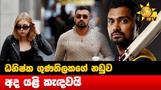 ධනිෂ්ක ගුණතිලකගේ නඩුව අද යළි කැඳවයි - Hiru News